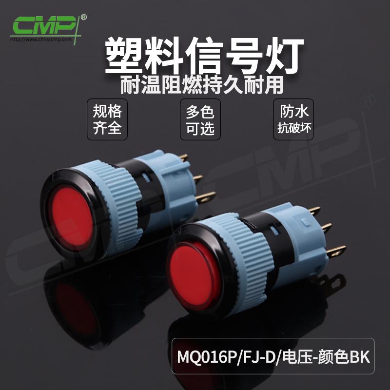 MQ016P-FJ-D-電壓-顏色-BK 
