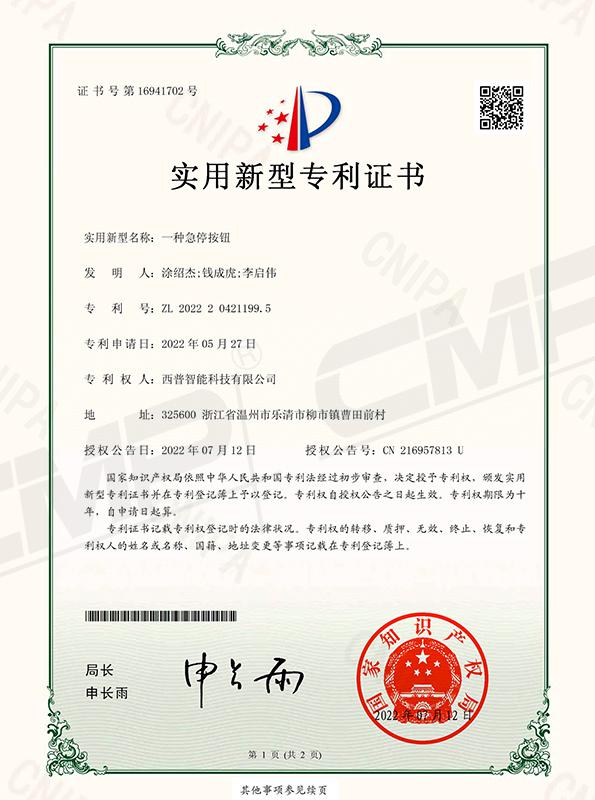 一種急停按鈕專利證書