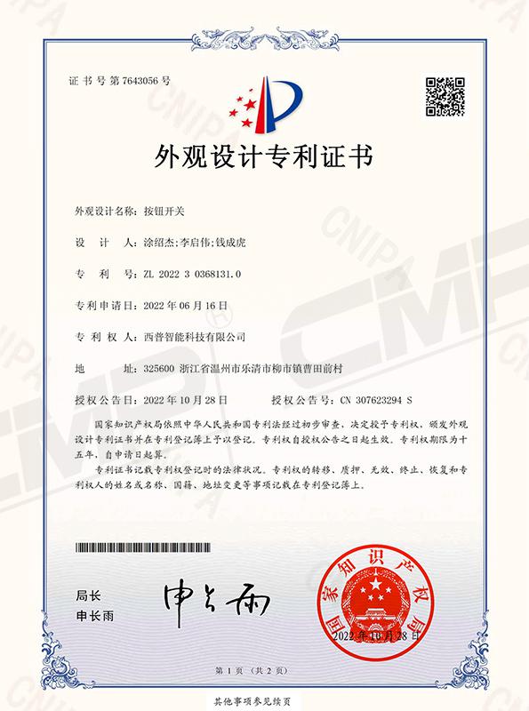 按鈕開關外形設計證書